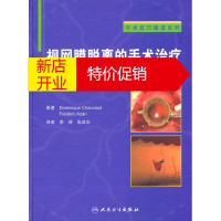 鹏辰正版[正版]视网膜脱离的手术治疗 乔沃德(Dominique Chauvaud), 李琦, 张成志 人民
