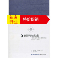 鹏辰正版[正版]阐释的焦虑:当代理论思潮解读(1987-2007) 刘小新等 海峡出版发行集团,福建人民