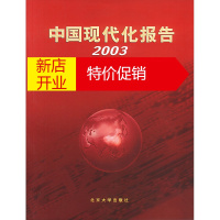 鹏辰正版【正版】中国现代化报告2003:现代化理论、进程与展望 周月梅 责任编辑 北京大学出版社