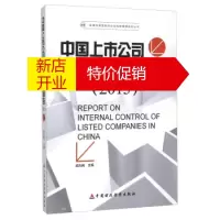 鹏辰正版[正版]2015-中国上市公司内部控制报告 胡为民 中国财政经济出版社
