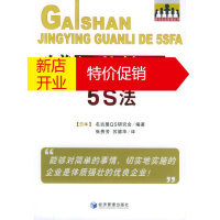 鹏辰正版【正版】改善经营管理的5S法 日本名古屋QS研究会,张贵芳,苏德华 经济管理出版社