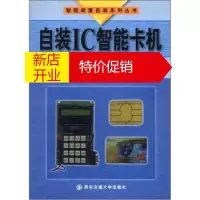 鹏辰正版【正版】智能装置自装系列丛书：自装IC智能卡机 李裕华 等 西安交通大学出版社