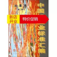 鹏辰正版[正版]中国轻工业标准汇编油墨卷 中国轻工业联合会综合业务部 中国标准出版社