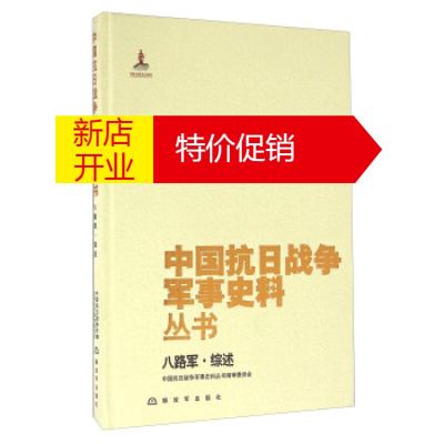 鹏辰正版[正版]八路军 综述 中国抗日战争军事史料丛书编审委员会 解放军出版社