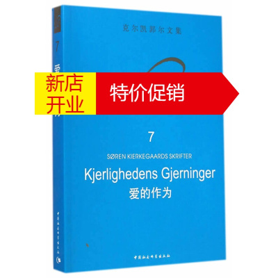 鹏辰正版[正版]爱的作为-克尔凯郭尔文集-7 (丹)克尔凯郭尔,,京不特 中国社会科学出版社