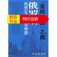 鹏辰正版【正版】《金砖四国》之路：俄罗斯 悄然复苏的北极熊 王文奇 长春出版社