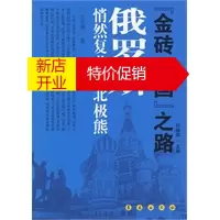 鹏辰正版【正版】《金砖四国》之路：俄罗斯 悄然复苏的北极熊 王文奇 长春出版社