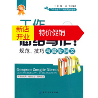 鹏辰正版[正版]工作总结写作:规范、技巧与新例文 姜媛,赵华著 中国纺织出版社