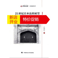 鹏辰正版【正版】21世纪日本法的展望 (日)中西又三,华夏,江利红 中国政法大学出版社