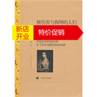 鹏辰正版[正版]被伤害与侮辱的人们(译文名著精选) (俄)陀思妥耶夫斯基,娄自良 上海译文出版社
