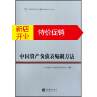 鹏辰正版[正版]中国资产负债表编制方法 国家统计局国民经济核算司 中国统计出版社