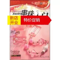 鹏辰正版[正版]梦幻串珠:串珠入门 妍颜 广东省出版集团,广东经济出版社