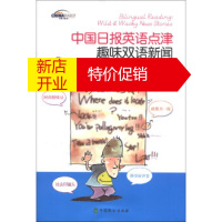 鹏辰正版[正版]中国日报英语点津:趣味双语新闻 中国日报英语点津 中国致公出版社