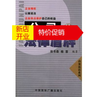 鹏辰正版[正版]公司的法律盾牌:企业如何依法保护自己的权益 侯书森,杨蓉 中国广播出版社