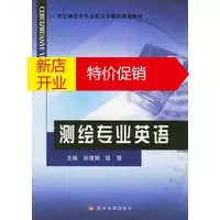 鹏辰正版[正版]测绘英语——21世纪测绘学科高职高专精品规划教材 孙清娟,陈慧 黄河水利出版社