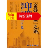 鹏辰正版[正版]《金砖四国》之路:印度 阔步向前的巨象 孙文杰,王文奇 长春出版社
