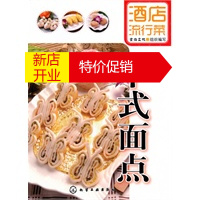 鹏辰正版[正版]酒店流行菜--中式面点 食尚文化 组织编写 化学工业出版社