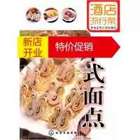 鹏辰正版[正版]酒店流行菜--中式面点 食尚文化 组织编写 化学工业出版社