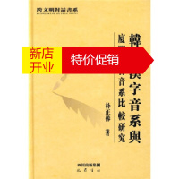鹏辰正版[正版]韩国汉字音系与厦门方言音系比较研究 朴正俸 四川出版集团,巴蜀书社