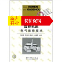 鹏辰正版[正版]数控机床电气维修技术 宋家成,韩鸿鸾,薛文介 中国电力出版社