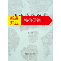 鹏辰正版[正版]上古英语研究(辑) 中国社会科学院语言研究所《上古汉语研究》 商务国限公司