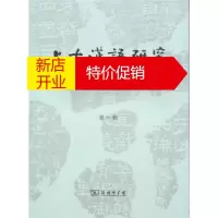 鹏辰正版[正版]上古英语研究(辑) 中国社会科学院语言研究所《上古汉语研究》 商务国限公司