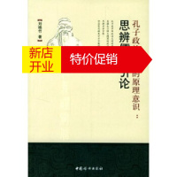 鹏辰正版[正版]孔子政治哲学的原理意识:思辨儒学引论 刘晓竹 中国妇女出版社