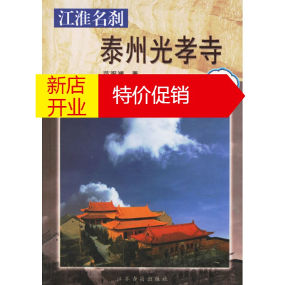 鹏辰正版[正版]江淮名刹泰州光孝寺 范观澜 凤凰出版社(原江苏古籍出版社)