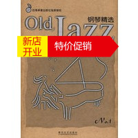 鹏辰正版[正版]Old Jazz钢琴精选(简单的指法,演绎爵士的深情与潇洒) 施富然 春风文艺出版社