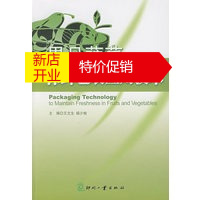 鹏辰正版[正版]果品蔬菜保鲜包装应用技术 王文生,杨少桧著 印刷工业出版社有限公司