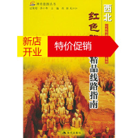 鹏辰正版[正版]神舟旅游丛书 红色旅游精品线路指南 西北 段强,吴江江 现代出版社