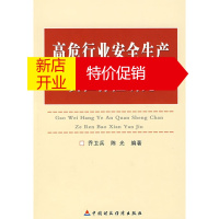 鹏辰正版【正版】高危行业安全生产责任保险研究 乔卫兵,陈光著 中国财政经济出版社一