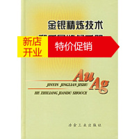 鹏辰正版[正版]金银精炼技术和质量监督手册 宋文代,范顺科 冶金工业出版社