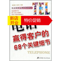 鹏辰正版【正版】电话赢得客户的68个关键细节 黄智鹏,刘亚南 北京科学技术出版社