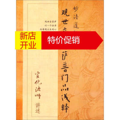 鹏辰正版[正版]妙法莲华经:观世音菩萨普门品浅释 宣化法师 口述 宗教文化出版社