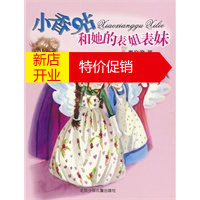 鹏辰正版[正版]小香咕和她的表姐表妹 秦文君小香咕系列 秦文君 北京少年儿童出版社