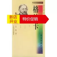 鹏辰正版[正版]格林卡 民族的歌剧的先驱——外国音乐欣赏丛书 万昭 人民音乐出版社