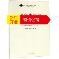 鹏辰正版[正版]研究生培养立德树人研究 俞洪亮著;刘祖汉编;殷翔文编 南京大学出版社