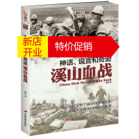 鹏辰正版[正版]指文系列 神话、谎言和奇迹溪山血战 胡烨 中国长安出版社