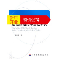 鹏辰正版[正版]注册会计师审计报告虚假陈述民事责任研究 蒋尧明 中国财政经济出版社一