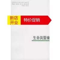 鹏辰正版[正版]生命与——臺灣學者中國史研究論叢 李建民 中国大百科全书出版社