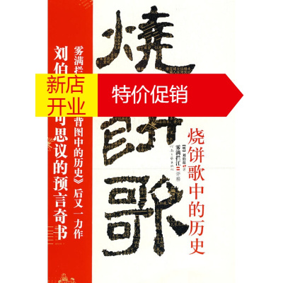 鹏辰正版【正版】烧饼歌中的历史(刘伯温不可思议的预言奇书) 雾满拦江 河南文艺出版社