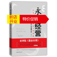 鹏辰正版[正版]永续经营 打造百年老店的8种战略 (日)铃木贵博 人民出版社