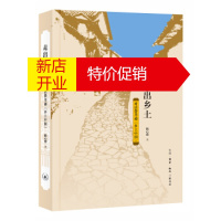 鹏辰正版[正版]走出乡土:对话费孝通 乡土中国 陈心想 生活·读书·新知三联书店