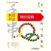 鹏辰正版[正版]把玩艺术系列:手串把玩与鉴赏 何悦,张晨光 北京美术摄影出版社