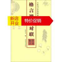 鹏辰正版[正版]五体书法集联系列丛书:格言禅理对联(书集字) 任长文 河南美术出版社
