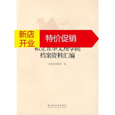 鹏辰正版[正版]私立五华文理学院档案资料汇编 云南省档案馆 云南大学出版社有限责任公司