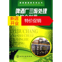 鹏辰正版[正版]啤酒酿酒师系列丛书--啤酒厂三废处理及综合利用 王晨,蒋文强 化学工业出版社