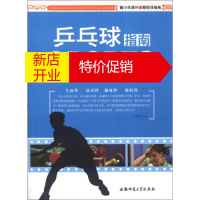 鹏辰正版[正版]青少年课外体育竞技指南:乒乓球指南 王建国 安徽师范大学出版社
