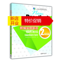 鹏辰正版[正版]新编实用英语综合教程 2 第四版 《新编实用英语》教材编写组 高等教育出版社